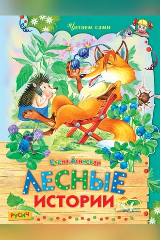 Обложка книги «Лесные истории»