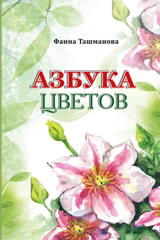 Обложка книги «Азбука цветов»