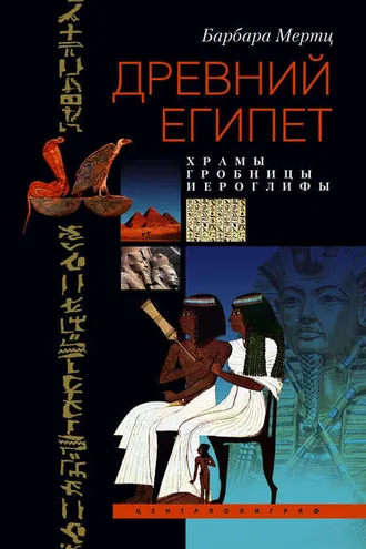 Обложка книги «Древний Египет. Храмы, гробницы, иероглифы»