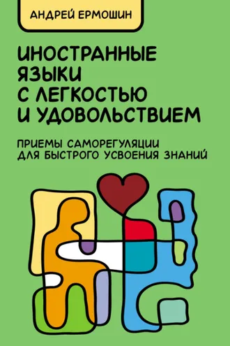 Обложка книги «Иностранные языки с легкостью и удовольствием. Приемы саморегуляции для быстрого усвоения знаний»