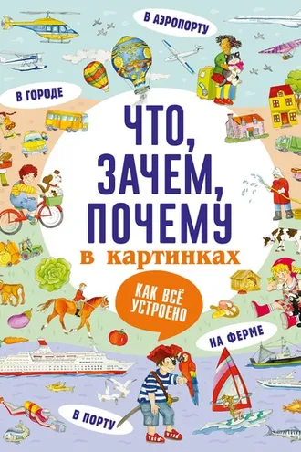 Обложка книги «Что, зачем, почему в картинках»