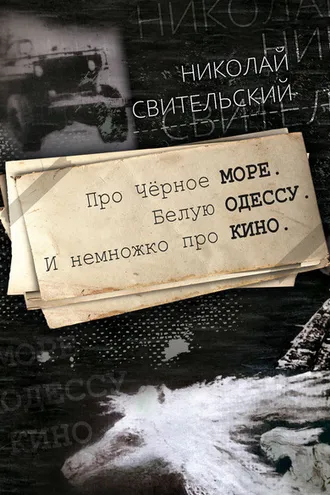 Обложка книги «Про Чёрное море. Белую Одессу. И немножко про кино»