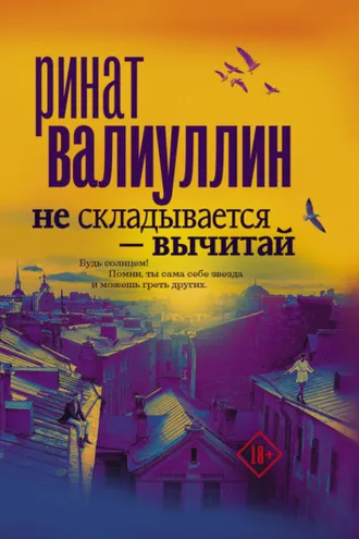 Обложка книги «Не складывается – вычитай»
