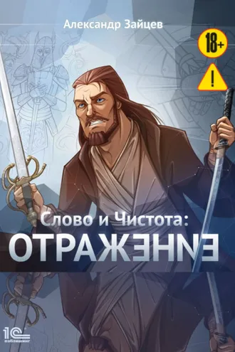 Обложка книги «Слово и Чистота. Отражение»