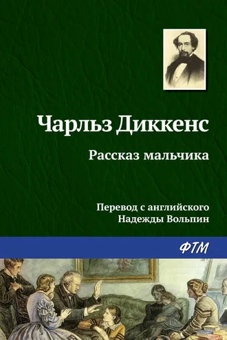 Обложка книги «Рассказ мальчика»