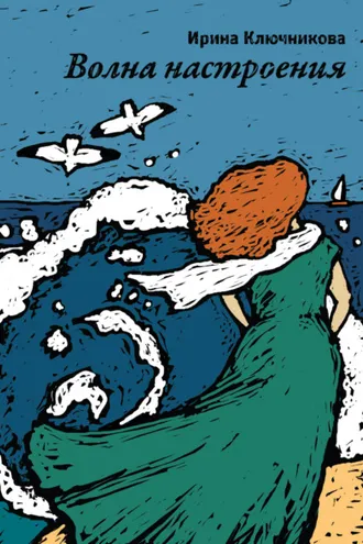 Обложка книги «Волна настроения»