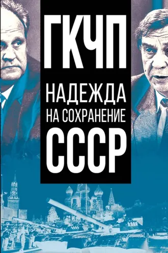 Обложка книги «ГКЧП – надежда на сохранение СССР»