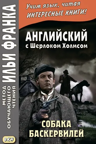 Обложка книги «Английский с Шерлоком Холмсом. Собака Баскервилей = Conan Doyle. The Hound of the Baskervilles»
