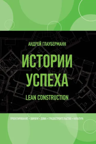 Обложка книги «Истории успеха. Lean construction»