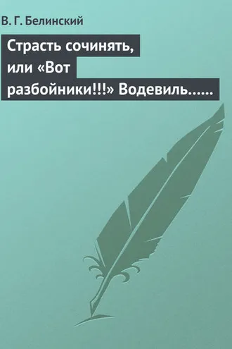 Обложка книги «Страсть сочинять, или «Вот разбойники!!!» Водевиль… Переделанный с французского Федором Кони»