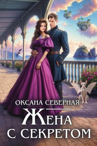 Обложка книги «Жена с секретом, или Попаданка дракону не пара»