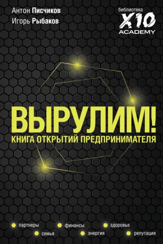 Обложка книги «Вырулим! Книга открытий предпринимателя»