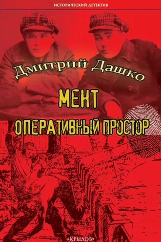 Обложка книги «Мент. Оперативный простор»