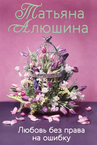 Обложка книги «Любовь без права на ошибку»