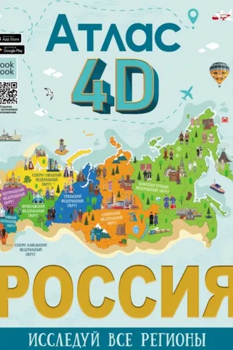 Обложка книги «Россия. Атлас 4D»