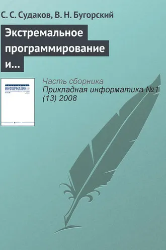 Обложка книги «Экстремальное программирование и автоматизация распределения заданий»
