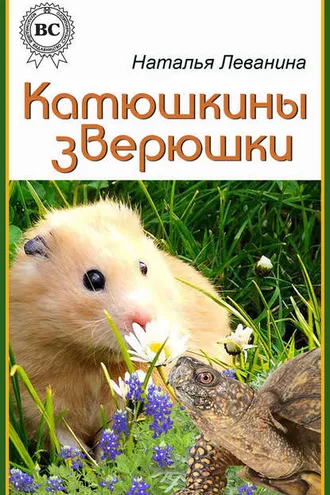 Обложка книги «Катюшкины зверюшки»