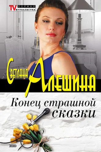 Обложка книги «Конец страшной сказки (сборник)»