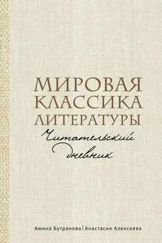 Обложка книги «Мировая классика литературы. Читательский дневник»