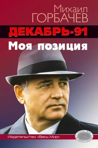Обложка книги «Декабрь-91 год. Моя позиция»
