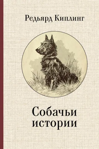 Обложка книги «Собачьи истории»