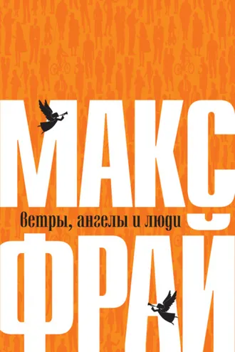Обложка книги «Ветры, ангелы и люди»