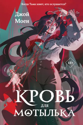 Обложка книги «Кровь для мотылька»
