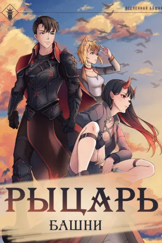 Обложка книги «Рыцарь Башни. Книга 1»