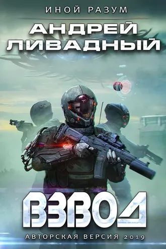 Обложка книги «Взвод. Авторская версия 2019»
