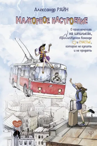 Обложка книги «Мажорное настроение. О приключениях на шпильках, троллейбусном бомонде и счастье, которое не купить и не продать»