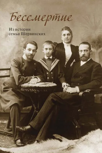 Обложка книги «Бессмертие. Из истории семьи Шервинских»