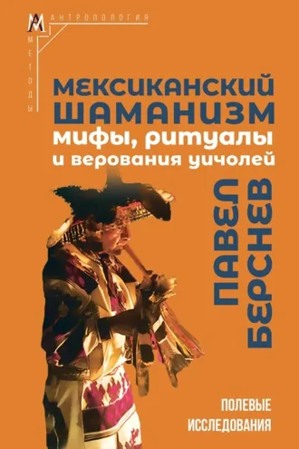 Обложка книги «Мексиканский шаманизм. Мифы, ритуалы и верования уичолей»