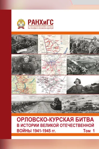 Обложка книги «Орловско-Курская битва в истории Великой Отечественной войны 1941-1945 гг. Том 1»