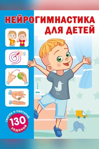 Обложка книги «Нейрогимнастика для детей»