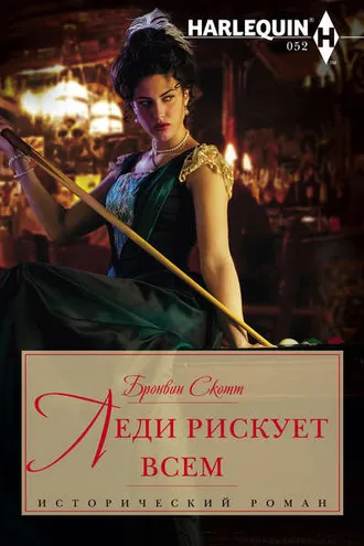 Обложка книги «Леди рискует всем»