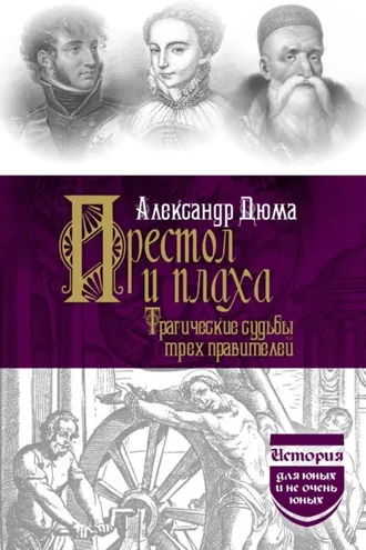 Обложка книги «Престол и плаха. Трагические судьбы трех правителей»