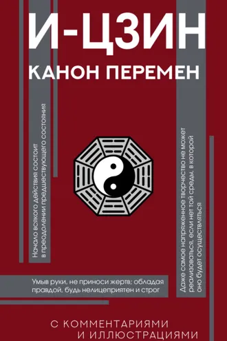 Обложка книги «И-цзин. Канон Перемен»