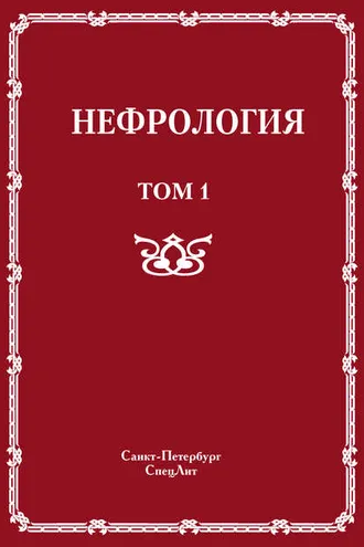 Обложка книги «Нефрология. Том 1. Заболевания почек»