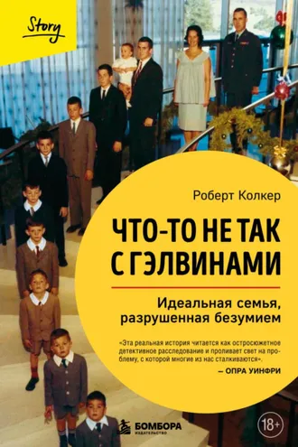 Обложка книги «Что-то не так с Гэлвинами. Идеальная семья, разрушенная безумием»