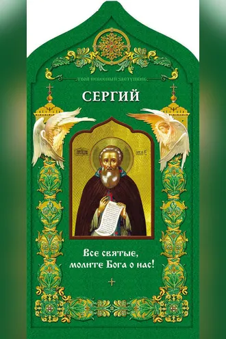 Обложка книги «Твой небесный заступник. Преподобный Сергий Радонежский»