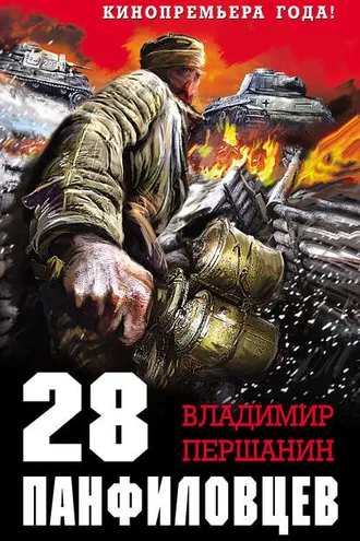 Обложка книги «28 панфиловцев. «Велика Россия, а отступать некуда – позади Москва!»»
