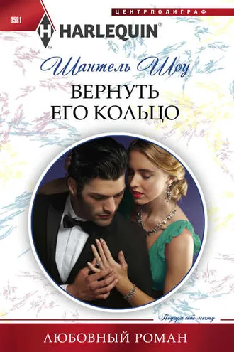 Обложка книги «Вернуть его кольцо»