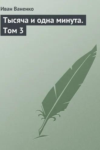 Обложка книги «Тысяча и одна минута. Том 3»