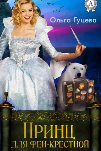 Обложка книги «Принц для феи-крестной»