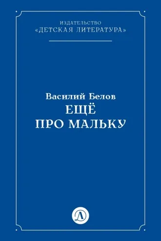 Обложка книги «Ещё про Мальку»