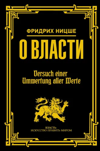 Обложка книги «О власти»