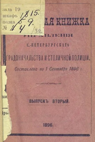 Обложка книги «Справочная книжка С.-Петербургского градоначальства и городской полиции. Выпуск 2, составлена по 1 сентября 1896 г.»