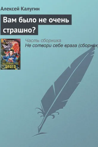 Обложка книги «Вам было не очень страшно?»