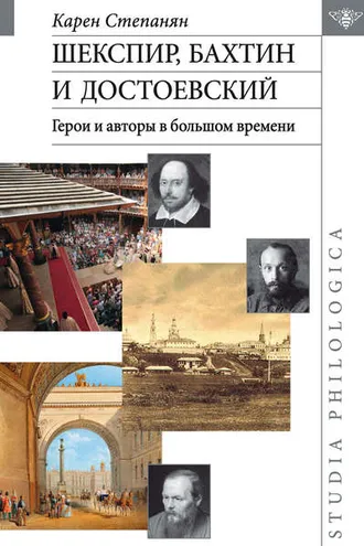 Обложка книги «Шекспир, Бахтин и Достоевский. Герои и авторы в большом времени»