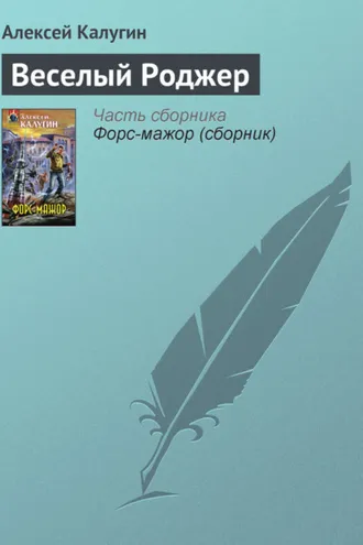 Обложка книги «Веселый Роджер»